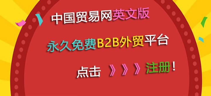 永久免費B2B外貿平臺