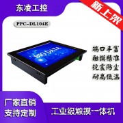低功耗無風扇10寸10.4寸工業平板電腦win7