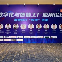 大族電機受邀參加數(shù)字化與智能工廠應(yīng)用論壇
