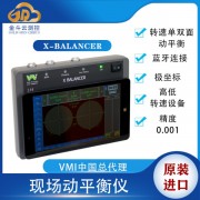 進(jìn)口X-Balancer主軸動平衡儀風(fēng)機(jī)電機(jī)便攜式動平衡儀