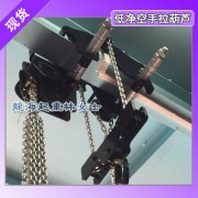 低凈空手拉葫蘆可定制凈空尺寸,2T低凈空手拉葫蘆