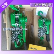 龍海起重二葉手扳葫蘆,CL型手扳葫蘆,500kg手扳葫蘆