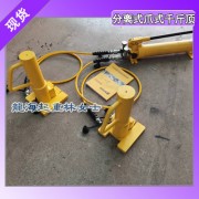 變壓器設備用分離式爪式千斤頂,現貨供應分離爪式千斤頂