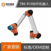 泰科智能TB6-R10六軸工業(yè)協(xié)作機(jī)器人 機(jī)械手臂 桌面式機(jī)器人 支持定制