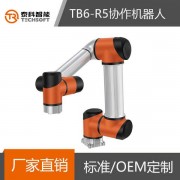 泰科智能協(xié)作機(jī)器人機(jī)械手臂 小型桌面式機(jī)器人 模組機(jī)器人