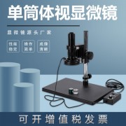 金相單筒視頻顯微鏡WY-10A電子PCB板電鍍高清試驗室檢測儀器設備