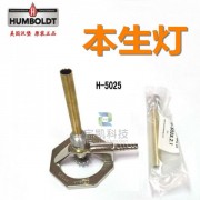美國(guó)原裝Humboldt H-5025梯瑞爾噴燈
