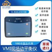 瑞典X-Balancer+便攜式動平衡儀 VMI振動分析儀