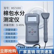 新鄉棉紗水分測量儀MS7100C   東莞壓縮棉包水分測試儀