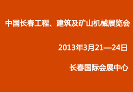 2013第三屆中國(guó)（長(zhǎng)治）國(guó)際煤炭工業(yè)裝備與新能源產(chǎn)業(yè)展